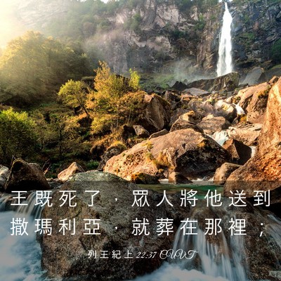 Picture 03 - 列 王 紀 上 22:37 CUVT - 王 既 死 了 ， 眾 人 將 他 送 到 撒 - Bible Verse Picture