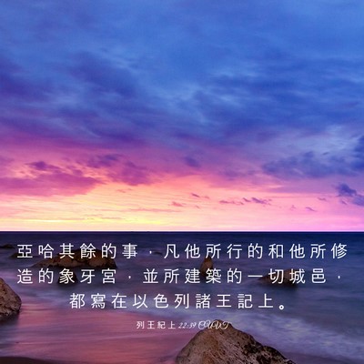 Picture 03 - 列 王 紀 上 22:39 CUVT - 亞 哈 其 餘 的 事 ， 凡 他 所 行 的 - Bible Verse Picture