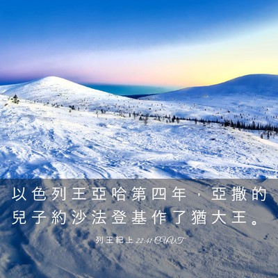 Picture 03 - 列 王 紀 上 22:41 CUVT - 以 色 列 王 亞 哈 第 四 年 ， 亞 撒 - Bible Verse Picture