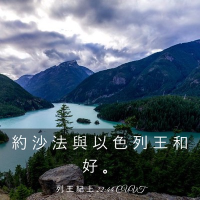 Picture 03 - 列 王 紀 上 22:44 CUVT - 約 沙 法 與 以 色 列 王 和 好 - Bible Verse Picture