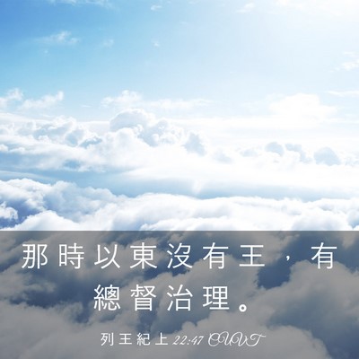 Picture 03 - 列 王 紀 上 22:47 CUVT - 那 時 以 東 沒 有 王 ， 有 總 督 治 - Bible Verse Picture