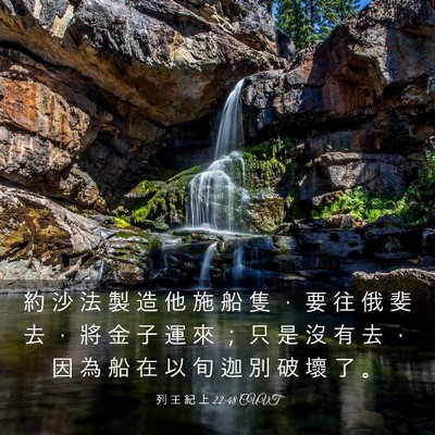 Picture 03 - 列 王 紀 上 22:48 CUVT - 約 沙 法 製 造 他 施 船 隻 ， 要 往 - Bible Verse Picture