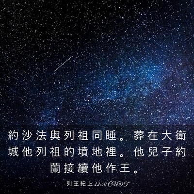 Picture 03 - 列 王 紀 上 22:50 CUVT - 約 沙 法 與 列 祖 同 睡 。 葬 在 大 - Bible Verse Picture