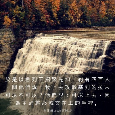Picture 03 - 列 王 紀 上 22:6 CUVT - 於 是 以 色 列 王 招 聚 先 知 ， 約 - Bible Verse Picture