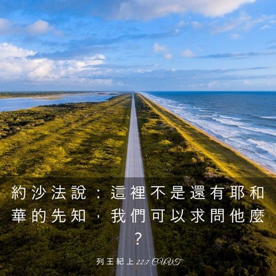 Picture 03 - 列 王 紀 上 22:7 CUVT - 約 沙 法 說 ： 這 裡 不 是 還 有 耶 - Bible Verse Picture