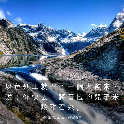 Picture 03 - 列 王 紀 上 22:9 CUVT - 以 色 列 王 就 召 了 一 個 太 監 來 - Bible Verse Picture