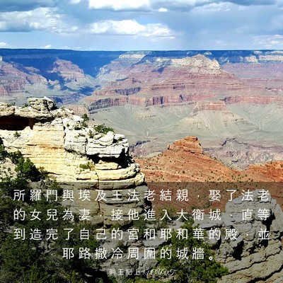 Picture 03 - 列 王 紀 上 3:1 CUVT - 所 羅 門 與 埃 及 王 法 老 結 親 ， - Bible Verse Picture