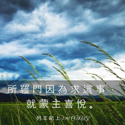 Picture 03 - 列 王 紀 上 3:10 CUVT - 所 羅 門 因 為 求 這 事 ， 就 蒙 主 - Bible Verse Picture
