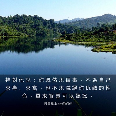 Picture 03 - 列 王 紀 上 3:11 CUVT - 神 對 他 說 ： 你 既 然 求 這 事 ， - Bible Verse Picture
