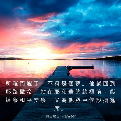 Picture 03 - 列 王 紀 上 3:15 CUVT - 所 羅 門 醒 了 ， 不 料 是 個 夢 。 - Bible Verse Picture