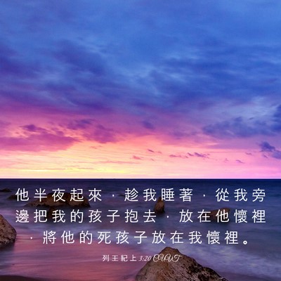 Picture 03 - 列 王 紀 上 3:20 CUVT - 他 半 夜 起 來 ， 趁 我 睡 著 ， 從 - Bible Verse Picture