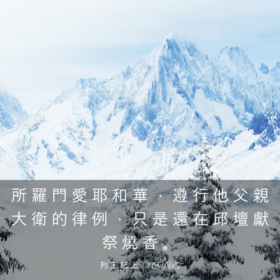 Picture 03 - 列 王 紀 上 3:3 CUVT - 所 羅 門 愛 耶 和 華 ， 遵 行 他 父 - Bible Verse Picture