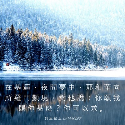 Picture 03 - 列 王 紀 上 3:5 CUVT - 在 基 遍 ， 夜 間 夢 中 ， 耶 和 華 - Bible Verse Picture