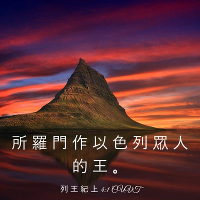 Picture 03 - 列 王 紀 上 4:1 CUVT - 所 羅 門 作 以 色 列 眾 人 的 王 - Bible Verse Picture