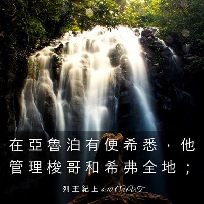 Picture 03 - 列 王 紀 上 4:10 CUVT - 在 亞 魯 泊 有 便 希 悉 ， 他 管 理 - Bible Verse Picture