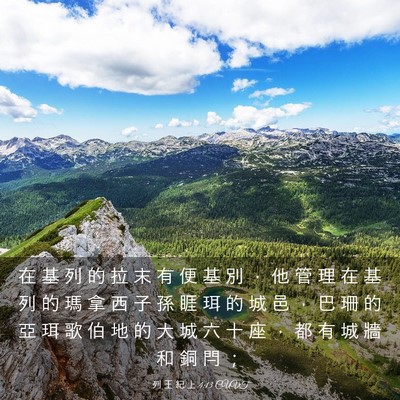 Picture 03 - 列 王 紀 上 4:13 CUVT - 在 基 列 的 拉 末 有 便 基 別 ， 他 - Bible Verse Picture