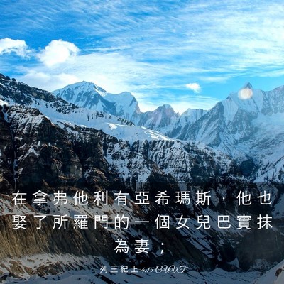 Picture 03 - 列 王 紀 上 4:15 CUVT - 在 拿 弗 他 利 有 亞 希 瑪 斯 ， 他 - Bible Verse Picture