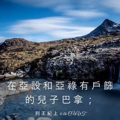 Picture 03 - 列 王 紀 上 4:16 CUVT - 在 亞 設 和 亞 祿 有 戶 篩 的 兒 子 - Bible Verse Picture