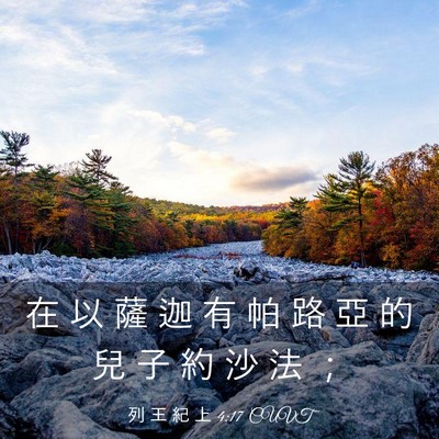 Picture 03 - 列 王 紀 上 4:17 CUVT - 在 以 薩 迦 有 帕 路 亞 的 兒 子 約 - Bible Verse Picture