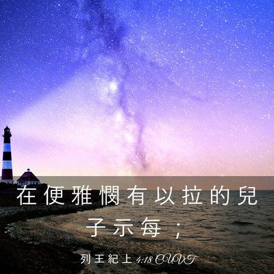 Picture 03 - 列 王 紀 上 4:18 CUVT - 在 便 雅 憫 有 以 拉 的 兒 子 示 每 - Bible Verse Picture