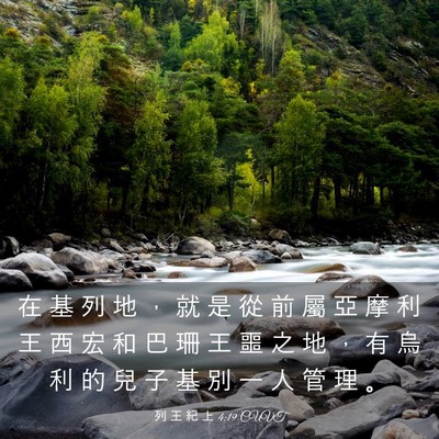Picture 03 - 列 王 紀 上 4:19 CUVT - 在 基 列 地 ， 就 是 從 前 屬 亞 摩 - Bible Verse Picture