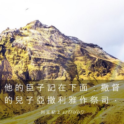 Picture 03 - 列 王 紀 上 4:2 CUVT - 他 的 臣 子 記 在 下 面 ： 撒 督 的 - Bible Verse Picture