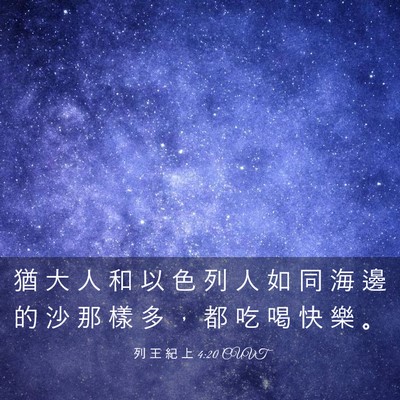 Picture 03 - 列 王 紀 上 4:20 CUVT - 猶 大 人 和 以 色 列 人 如 同 海 邊 - Bible Verse Picture