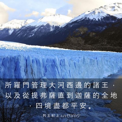 Picture 03 - 列 王 紀 上 4:24 CUVT - 所 羅 門 管 理 大 河 西 邊 的 諸 王 - Bible Verse Picture