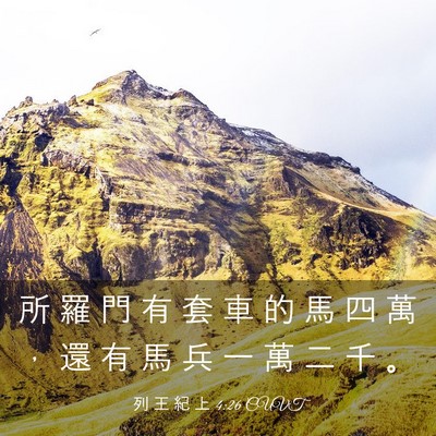 Picture 03 - 列 王 紀 上 4:26 CUVT - 所 羅 門 有 套 車 的 馬 四 萬 ， 還 - Bible Verse Picture