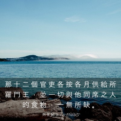 Picture 03 - 列 王 紀 上 4:27 CUVT - 那 十 二 個 官 吏 各 按 各 月 供 給 - Bible Verse Picture