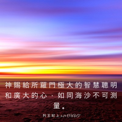 Picture 03 - 列 王 紀 上 4:29 CUVT - 神 賜 給 所 羅 門 極 大 的 智 慧 聰 - Bible Verse Picture