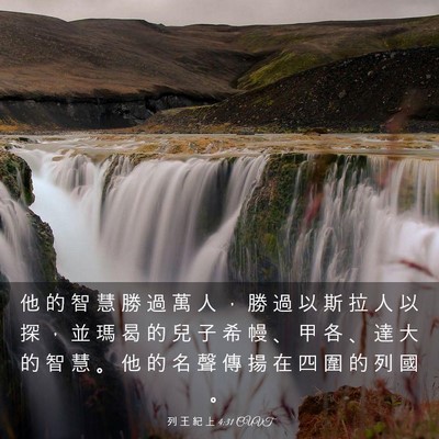 Picture 03 - 列 王 紀 上 4:31 CUVT - 他 的 智 慧 勝 過 萬 人 ， 勝 過 以 - Bible Verse Picture