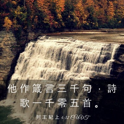 Picture 03 - 列 王 紀 上 4:32 CUVT - 他 作 箴 言 三 千 句 ， 詩 歌 一 千 - Bible Verse Picture