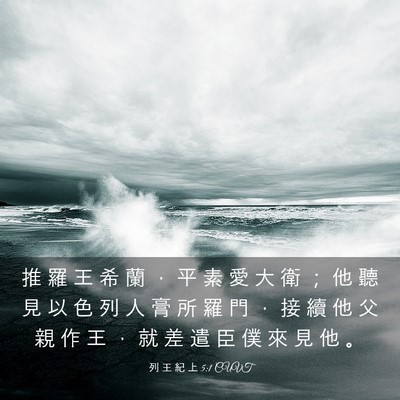 Picture 03 - 列 王 紀 上 5:1 CUVT - 推 羅 王 希 蘭 ， 平 素 愛 大 衛 ； - Bible Verse Picture