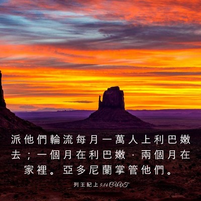 Picture 03 - 列 王 紀 上 5:14 CUVT - 派 他 們 輪 流 每 月 一 萬 人 上 利 - Bible Verse Picture