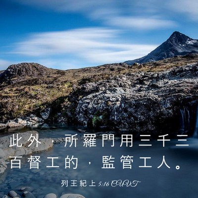 Picture 03 - 列 王 紀 上 5:16 CUVT - 此 外 ， 所 羅 門 用 三 千 三 百 督 - Bible Verse Picture