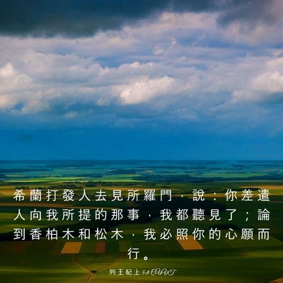 Picture 03 - 列 王 紀 上 5:8 CUVT - 希 蘭 打 發 人 去 見 所 羅 門 ， 說 - Bible Verse Picture