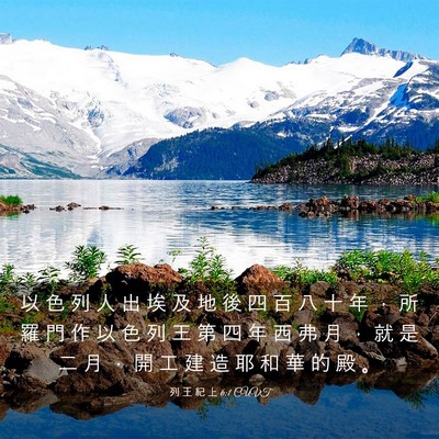Picture 03 - 列 王 紀 上 6:1 CUVT - 以 色 列 人 出 埃 及 地 後 四 百 八 - Bible Verse Picture