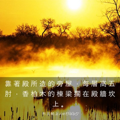 Picture 03 - 列 王 紀 上 6:10 CUVT - 靠 著 殿 所 造 的 旁 屋 ， 每 層 高 - Bible Verse Picture