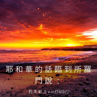 Picture 03 - 列 王 紀 上 6:11 CUVT - 耶 和 華 的 話 臨 到 所 羅 門 說 - Bible Verse Picture