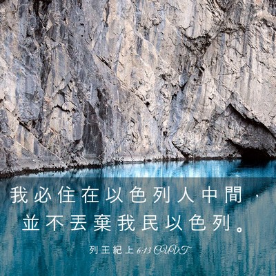 Picture 03 - 列 王 紀 上 6:13 CUVT - 我 必 住 在 以 色 列 人 中 間 ， 並 - Bible Verse Picture
