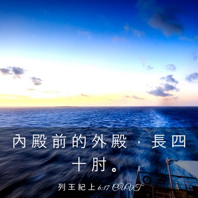 Picture 03 - 列 王 紀 上 6:17 CUVT - 內 殿 前 的 外 殿 ， 長 四 十 肘 - Bible Verse Picture