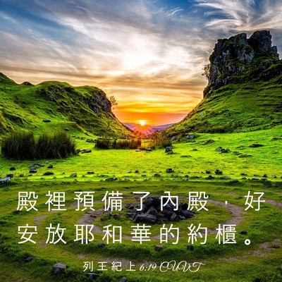 Picture 03 - 列 王 紀 上 6:19 CUVT - 殿 裡 預 備 了 內 殿 ， 好 安 放 耶 - Bible Verse Picture