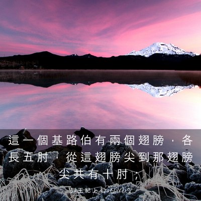 Picture 03 - 列 王 紀 上 6:24 CUVT - 這 一 個 基 路 伯 有 兩 個 翅 膀 ， - Bible Verse Picture