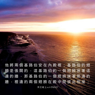 Picture 03 - 列 王 紀 上 6:27 CUVT - 他 將 兩 個 基 路 伯 安 在 內 殿 裡 - Bible Verse Picture