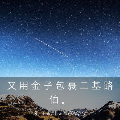 Picture 03 - 列 王 紀 上 6:28 CUVT - 又 用 金 子 包 裹 二 基 路 伯 - Bible Verse Picture