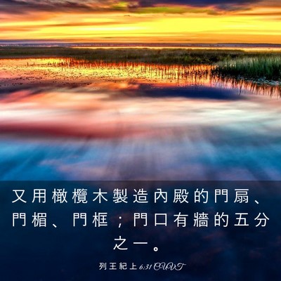 Picture 03 - 列 王 紀 上 6:31 CUVT - 又 用 橄 欖 木 製 造 內 殿 的 門 扇 - Bible Verse Picture