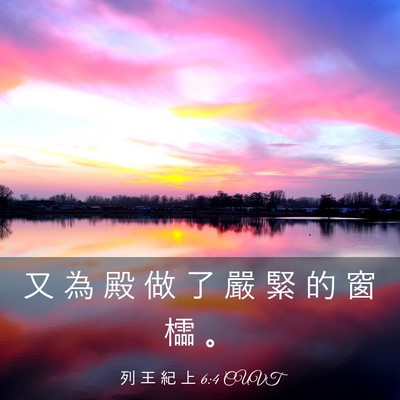 Picture 03 - 列 王 紀 上 6:4 CUVT - 又 為 殿 做 了 嚴 緊 的 窗 櫺 - Bible Verse Picture