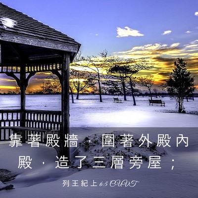 Picture 03 - 列 王 紀 上 6:5 CUVT - 靠 著 殿 牆 ， 圍 著 外 殿 內 殿 ， - Bible Verse Picture
