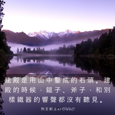 Picture 03 - 列 王 紀 上 6:7 CUVT - 建 殿 是 用 山 中 鑿 成 的 石 頭 。 - Bible Verse Picture